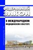 О международном медицинском кластере. Федеральный закон от 29.06.2015 N 160-ФЗ 2025 год. Последняя редакция