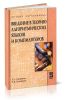 Введение в теорию алгоритмических языков и компиляторов