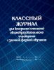 Классный журнал для вечернего (сменного) общеобразовательного учреждения с заочной формой обучения