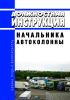 Должностная инструкция начальника автоколонны