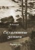 Сахалинские записки