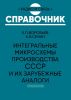 Интегральные микросхемы производства СССР и их зарубежные аналоги