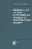 Обобщенная теория и переходные процессы электрических машин