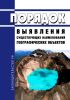 Порядок выявления существующих наименований географических объектов 2025 год. Последняя редакция