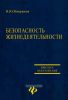 Безопасность жизнедеятельности