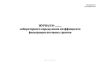 Журнал лабораторного определения коэффициента фильтрации песчаных грунтов при стационарном режиме фильтрации