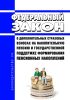О дополнительных страховых взносах на накопительную пенсию и государственной поддержке формирования пенсионных накоплений. Федеральный закон от 30.04.2008 N 56-ФЗ 2025 год. Последняя редакция