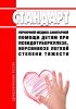 Стандарт первичной медико-санитарной помощи детям при псевдотуберкулезе, иерсиниозе легкой степени тяжести 2025 год. Последняя редакция