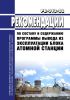 РБ-013-22 Рекомендации по составу и содержанию программы вывода из эксплуатации блока атомной станции 2025 год. Последняя редакция