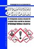 Руководство по безопасности "Методические основы по проведению анализа опасностей и оценки риска аварий на опасных производственных объектах" 2025 год. Последняя редакция