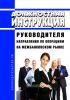 Должностная инструкция руководителя направления по операциям на межбанковском рынке