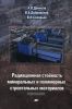 Радиационная стойкость минеральных и полимерных строительных материалов