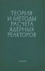 Теория и методы расчета ядерных реакторов