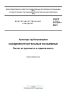 ГОСТ 34724-2021 Арматура трубопроводная. Соединения бугельные разъемные. Расчет на прочность и герметичность 2025 год. Последняя редакция