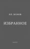Избранное. В.П. Леонов