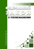 О теплоснабжении. Федеральный закон от 27.07.2010 N 190-ФЗ 2026 год. Последняя редакция