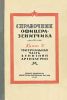 Справочник офицера-зенитчика. Материальная часть зенитной артиллерии