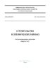 СП 14.13330.2018 Строительство в сейсмических районах. Актуализированная редакция СНиП II-7-81 2025 год. Последняя редакция