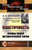 Пластичность: основы общей математической теории