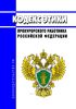 Кодекс этики прокурорского работника Российской Федерации 2025 год. Последняя редакция