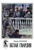 Белая гвардия