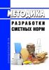 Методика разработки сметных норм 2025 год. Последняя редакция
