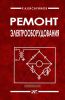 Ремонт электрооборудования