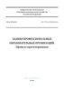 СП 279.1325800.2016 Здания профессиональных образовательных организаций. Правила проектирования 2025 год. Последняя редакция