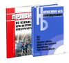 Электроустановки. Сборник нормативных документов. Новые правила по охране труда при эксплуатации электроустановок