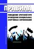 Правила поведения зрителей при проведении официальных спортивных соревнований 2025 год. Последняя редакция