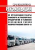 МР 3.1/2.5.0172/4-20 Рекомендации по организации работы транспорта и транспортных предприятий в условиях сохранения рисков распространения COVID-19 2025 год. Последняя редакция