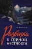 Разведка в горной местности