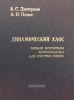 Динамический хаос. Новые носители информации для систем связи