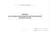 Журнал регистрации микроповреждений (микротравм) (метрополитены)