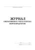 Журнал оперативного учета отпуска нефтепродуктов