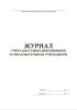 Журнал учета массовых мероприятий в образовательном учреждении