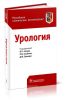 Урология. Российские клинические рекомендации