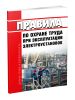 Электроустановки. Сборник нормативных документов. Новые правила по охране труда при эксплуатации электроустановок