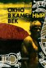 Окно в каменный век