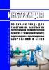 Инструкция по охране труда для работников, занятых на эксплуатации (периодическом осмотре и текущем ремонте) водопроводных и канализационных сооружений и сетей 2025 год. Последняя редакция
