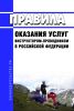 Правила оказания услуг инструктором-проводником в Российской Федерации 2025 год. Последняя редакция