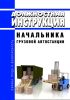 Должностная инструкция начальника грузовой автостанции