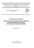 ГОСТ 34818-2021 Арматура трубопроводная. Испытания в процессе монтажных, пусконаладочных работ и в процессе эксплуатации 2025 год. Последняя редакция