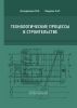 Технологические процессы в строительстве