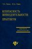 Безопасность жизнедеятельности: практикум