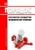 Порядок разработки стандартов медицинской помощи 2025 год. Последняя редакция