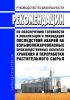 Руководство по безопасности "Рекомендации по обеспечению готовности к локализации и ликвидации последствий аварий на взрывопожароопасных производственных объектах хранения и переработки растительного сырья" 2025 год. Последняя редакция