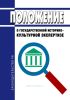 Положение о государственной историко-культурной экспертизе 2025 год. Последняя редакция