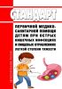 Стандарт первичной медико-санитарной помощи детям при острых кишечных инфекциях и пищевых отравлениях легкой степени тяжести 2025 год. Последняя редакция
