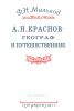 А.Н. Краснов – географ и путешественник